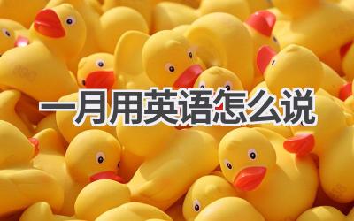 一月用英语怎么说