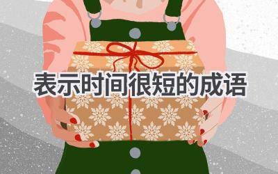 表示时间很短的成语