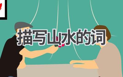 描写山水的词
