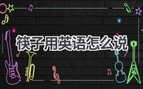 筷子用英语怎么说