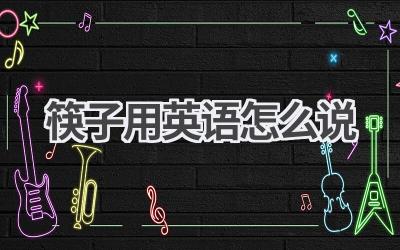 筷子用英语怎么说