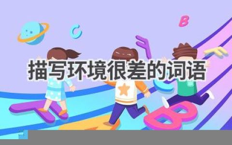 描写环境很差的词语