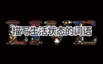 描写生活状态的词语