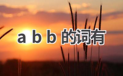 abb的词有