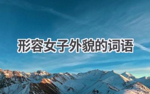 形容女子外貌的词语