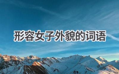 形容女子外貌的词语
