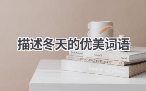 描述冬天的优美词语