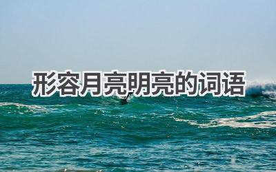 形容月亮明亮的词语