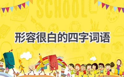 形容很白的四字词语