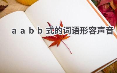 aabb式的词语形容声音