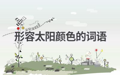 形容太阳颜色的词语