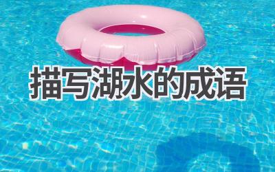 描写湖水的成语