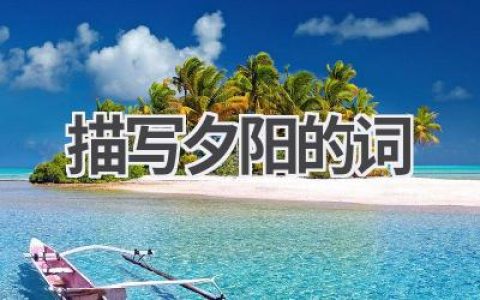 描写夕阳的词