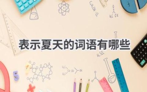 表示夏天的词语有哪些