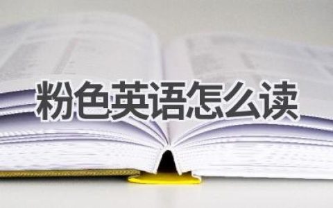粉色英语怎么读