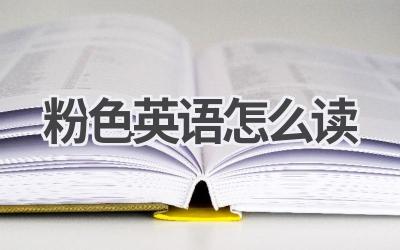 粉色英语怎么读