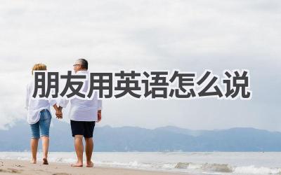 朋友用英语怎么说