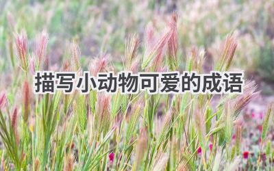描写小动物可爱的成语