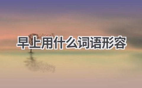 早上用什么词语形容
