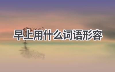 早上用什么词语形容