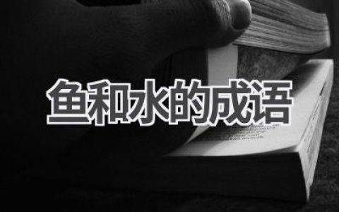 鱼和水的成语