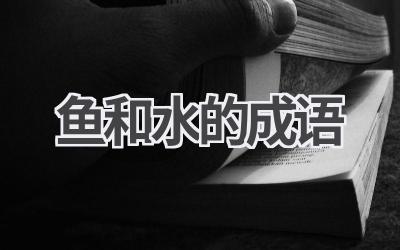 鱼和水的成语