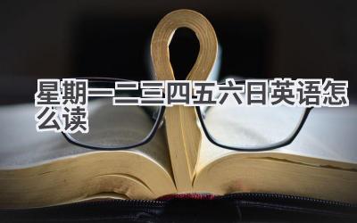 星期一二三四五六日英语怎么读