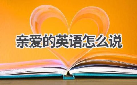 亲爱的英语怎么说
