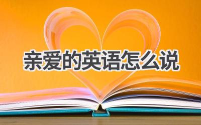 亲爱的英语怎么说