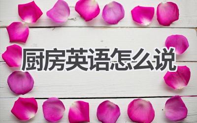 厨房英语怎么说