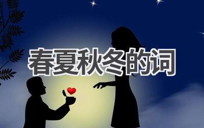 春夏秋冬的词