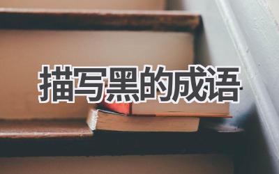 描写黑的成语