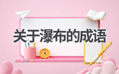 关于瀑布的成语