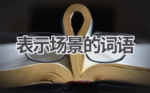 表示场景的词语