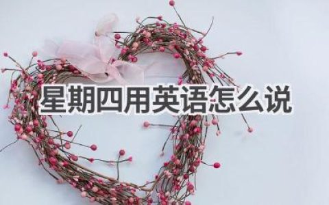 星期四用英语怎么说