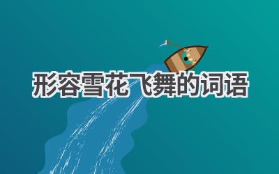 形容雪花飞舞的词语
