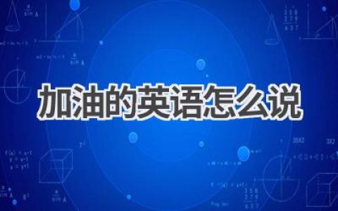 加油的英语怎么说