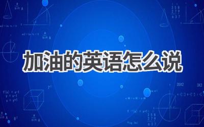 加油的英语怎么说