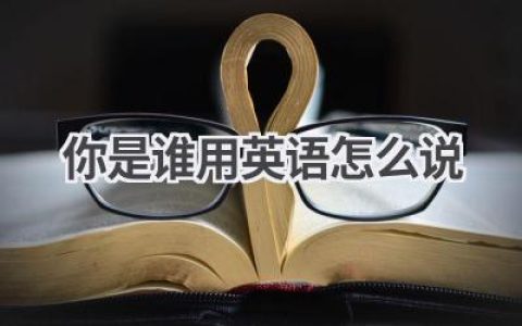 你是谁用英语怎么说