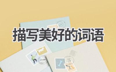 描写美好的词语