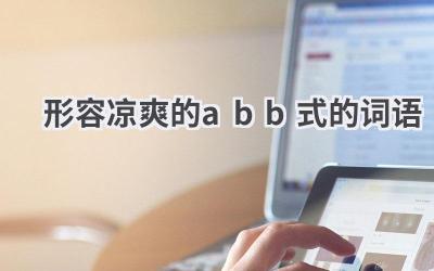 形容凉爽的abb式的词语
