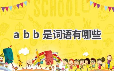 abb是词语有哪些