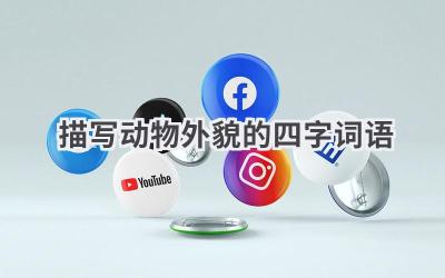 描写动物外貌的四字词语