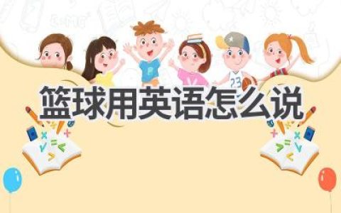 篮球用英语怎么说