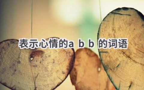 表示心情的abb的词语