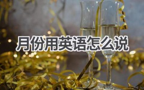 月份用英语怎么说