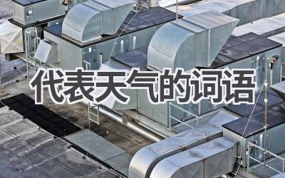 代表天气的词语