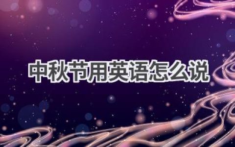 中秋节用英语怎么说