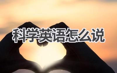 科学英语怎么说