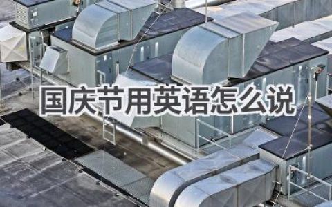 国庆节用英语怎么说